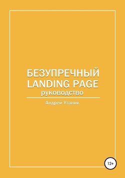 Читать книгу Безупречный Landing Page