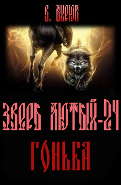 Зверь лютый. Книга 24. Гоньба (СИ) - Бирюк В.