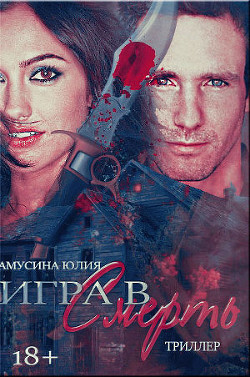Читать книгу Волк. Игра в смерть (СИ), автор Амусина Ю. Волк. Игра в смерть (СИ) - Амусина Ю.