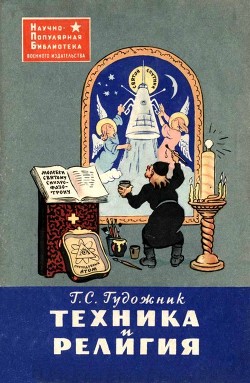 Читать книгу Техника и религия, автор Гудожник Григорий Сергеевич Техника и религия - Гудожник Григорий Сергеевич