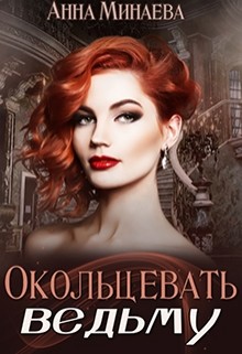 Окольцевать ведьму (СИ) - Минаева Анна Валерьевна