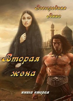 Вторая жена. Часть 2 (СИ) - Завгородняя Анна