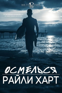 Осмелься (ЛП) - Харт Райли