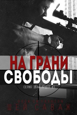 На грани свободы (ЛП) - Саваж Шей