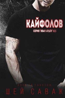 Кайфолов (ЛП) - Саваж Шей