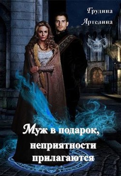 Муж в подарок, неприятности прилагаются (СИ) - Грудина Артелина