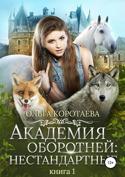 Академия оборотней: нестандартные - Коротаева Ольга