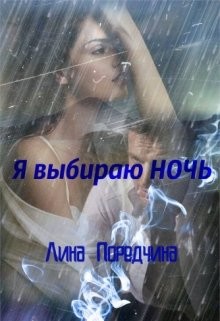 Я выбираю Ночь (СИ) - Поредчина Лина