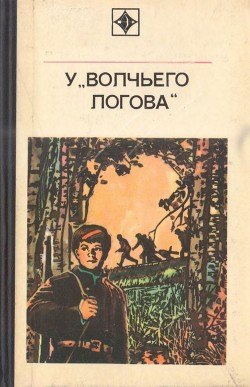 У «Волчьего логова» (Документальная повесть) - Кугай Петр Трофимович