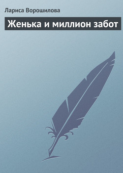 Женька и миллион забот (СИ) - Ворошилова Лариса Александровна