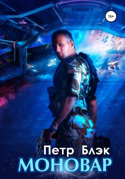 Моновар - Блэк Петр