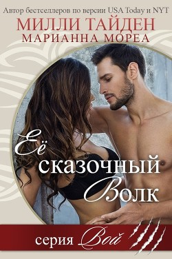 Её сказочный волк (ЛП) - Тайден Милли