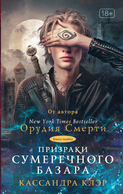Призраки Сумеречного базара. Книга первая - Клэр Кассандра