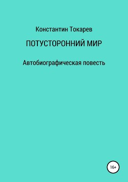 Потусторонний мир - Токарев Константин