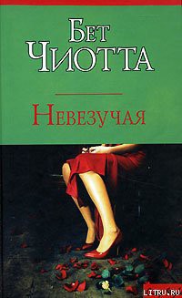 Читать книгу Невезучая, автор Чиотта Бет Невезучая - Чиотта Бет