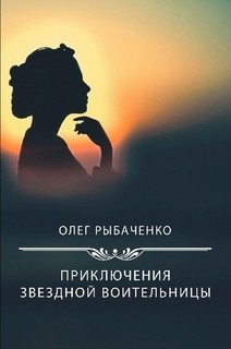 Читать книгу Приключения звездной воительницы