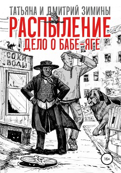 Распыление. Дело о Бабе-Яге - Зимины Татьяна и Дмитрий