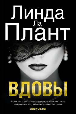 Вдовы - Ла Плант Линда