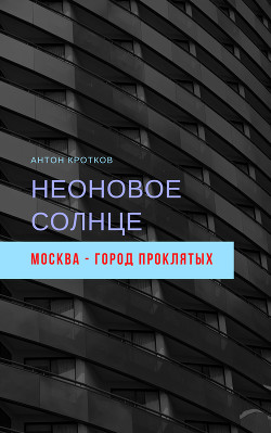 Неоновое солнце - Кротков Антон Павлович