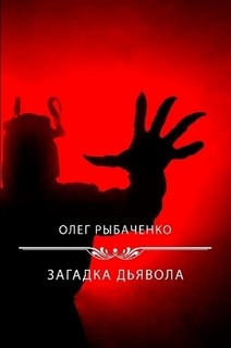 Читать книгу Загадка Дьявола