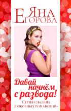 Давай начнем с развода! - Егорова Яна
