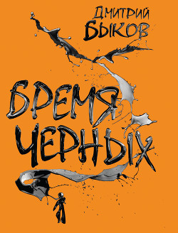 Бремя черных - Быков Дмитрий