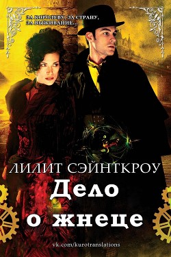 Дело о жнеце (ЛП) - Сэйнткроу Лилит