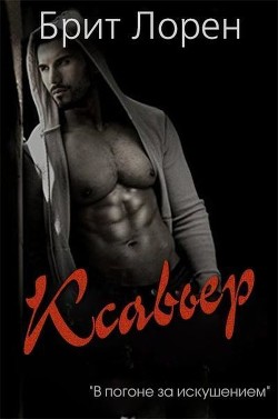 Ксавьер (ЛП) - Брит Лорен