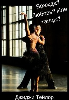 Читать книгу Вражда? Любовь? Или танцы? (СИ), автор "Джиджи" Вражда? Любовь? Или танцы? (СИ) - "Джиджи"