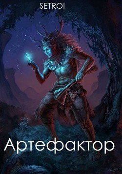 Артефактор. Том первый (СИ) - "Setroi"