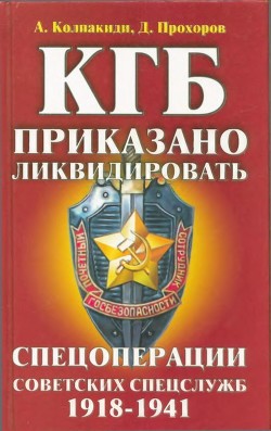 Читать книгу КГБ: приказано ликвидировать (Спецоперации советских спецслужб 1918-1941)