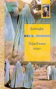 Читать книгу Украденное лицо, Моя юность прошла в Кабуле, автор Хашеми Шекеба Украденное лицо, Моя юность прошла в Кабуле - Хашеми Шекеба