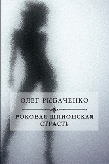 Читать книгу Роковая шпионская страсть