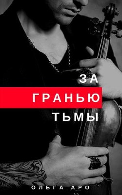 За гранью тьмы (СИ) - Аро Ольга