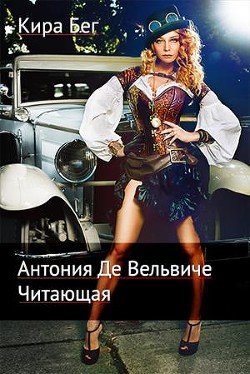 Антония Де Вельвиче. Читающая (СИ) - Бег Кира