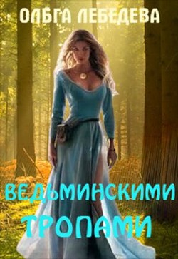 Ведьминскими тропами (СИ) - Лебедева Ольга