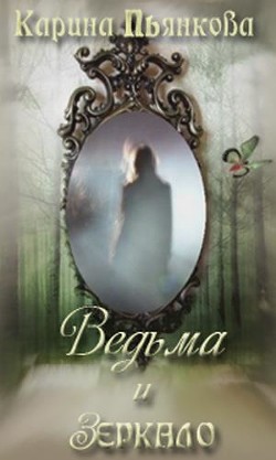 Читать книгу Ведьма и зеркало (СИ)