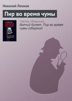 Пир во время чумы - Леонов Николай Иванович