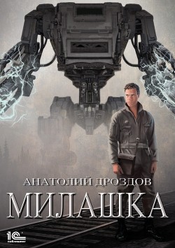 Милашка (СИ) - Дроздов Анатолий Федорович
