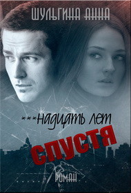 Читать книгу ***надцать лет спустя (СИ)