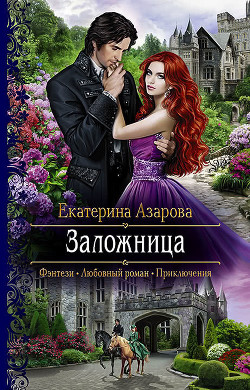 Заложница - Азарова Екатерина