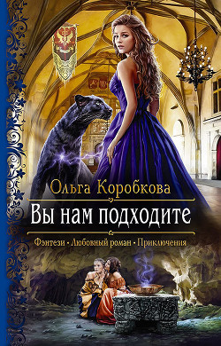 Читать книгу Вы нам подходите, автор Коробкова Ольга Вы нам подходите - Коробкова Ольга