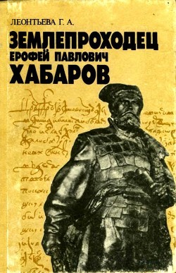 Землепроходец Ерофей Павлович Хабаров (Книга для учащихся старших классов) - Леонтьева Галина Александровна