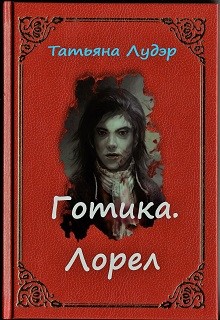 Готика. Лорел (СИ) - Лудэр Татьяна