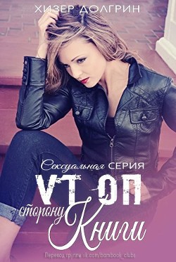 По ту сторону книги (ЛП) - Долгрин Хизер