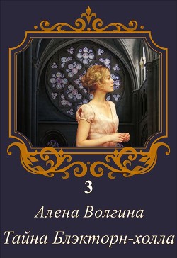 Тайна Блэкторн-холла - Волгина Алёна