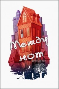 Между нот (ЛП) - Роут Шэрон Гасс