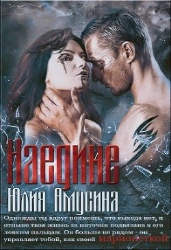 Наедине (СИ) - Амусина Юлия