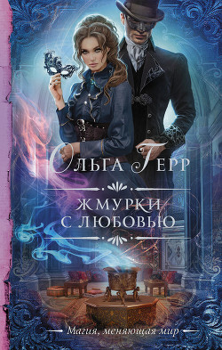 Жмурки с любовью (СИ) - Герр Ольга