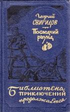Последний раунд - Свиридов Георгий Иванович
